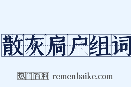 散灰扃户组词是什么意思的图片